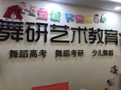 -舞研舞蹈培训(魏公村校区)