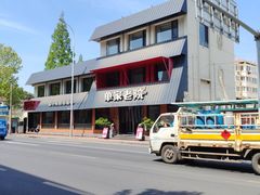 -单家老院·院子里的青岛菜(沙子口店)