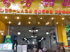 门面-芬芳甜品(同福路店)