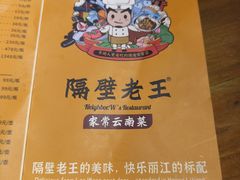 -隔壁老王·家常云南菜(花巷店)