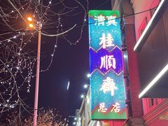 -芦庄子桂顺斋(和平路总店)