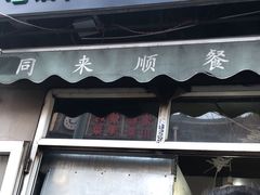 门面-同来顺烧烤餐厅(哈尔滨道店)