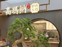 -高玛纳驴肉火烧(河间总店)