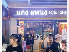 门面-帕蓝·暹罗料理(曲阳店)