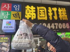 -师任堂韩式食品(总店)
