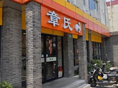 -章氏(广粤路店)