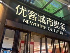 -优客城市奥莱