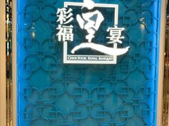 -彩福皇宴(皇室堡店)