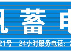 -风帆蓄电池