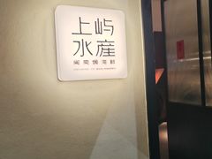 -上屿水产(鼓浪屿一店)