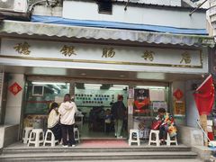 -穗银肠粉店(东川路店)