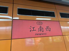 -江南西(地铁站)