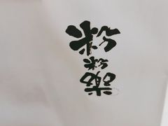 -粉粉乐鲷鱼烧(美罗城店)