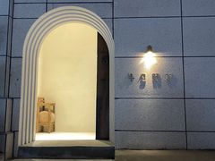 -半勺舒舒(太乙店)