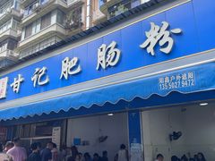 -甘记肥肠粉(马鞍北路店)