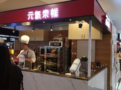 -满满元气枣糕(国瑞城店)