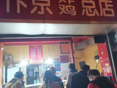 门面-阿捡忭京炸鸡(韭菜园总店)