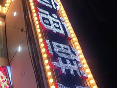 门面-金渝海鲜烧烤万州烤鱼店