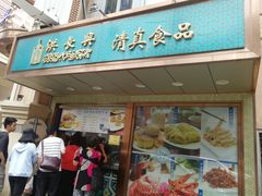 门面-洪长兴(云南南路店)