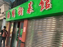 门面-海鲜街菜馆(海珠南路店)