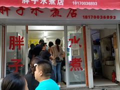 -胖子水煮(铁路三村无任何分店)