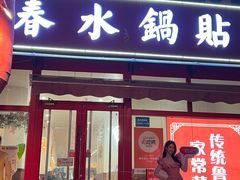 -春水锅贴·传统鲁菜(大明湖店)