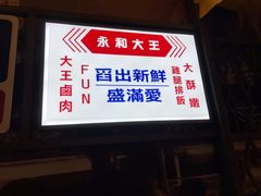 门面-永和大王(花好园店)