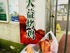 -大益烤鸡