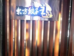 -东方饺子王臻味餐厅(新嘉坡城店)