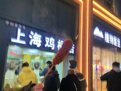 -上海鸡柳店(中街盛京大家庭店)