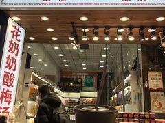 门面-花奶奶酸梅汤·晨晨的店(大皮院西口店)