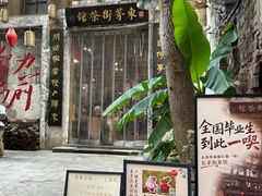 -東茅街茶馆