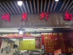 -明月虾面(厦禾路店)