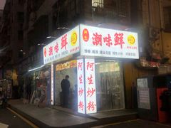 -阿生潮味鲜炒粉(梅林新村店)