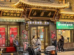 -老刘家永盛斋·传统泡馍(东关南街店)