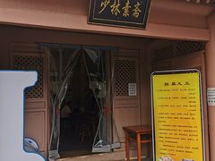 -少林寺欢喜地素斋馆