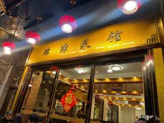 -津津菜馆(绝没分店)