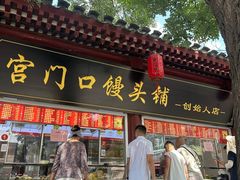 -宫门口馒头铺(创始人总店)