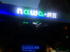 -纳瓦新疆菜(银都店)