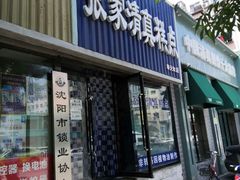 门面-张家清真糕点(奉天街店)