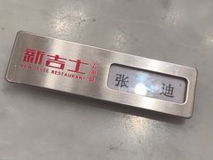 -新吉士·上海菜(浦东LCM置汇旭辉店)