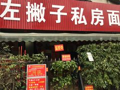 门面-左撇子私房面