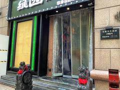 -维园悦谱·海派家常菜(乌鲁木齐南路店)