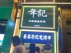 -年记·兴顺斋 牛街清真熟食小吃店