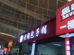 -老陶包子铺(南大西南村店)