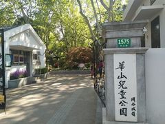 -华山儿童公园