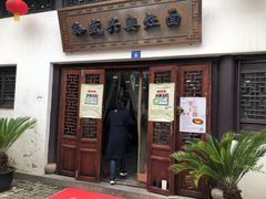 门面-孙盛兴奥灶面馆·蟹黄面·三虾面(山塘街总店)
