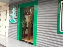 -年记·兴顺斋 牛街清真熟食小吃店