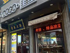 -建基泡馍·西安老字号·清真(永宁店)