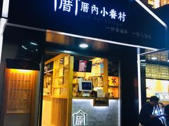 -厝内小眷村(天河南一路店)